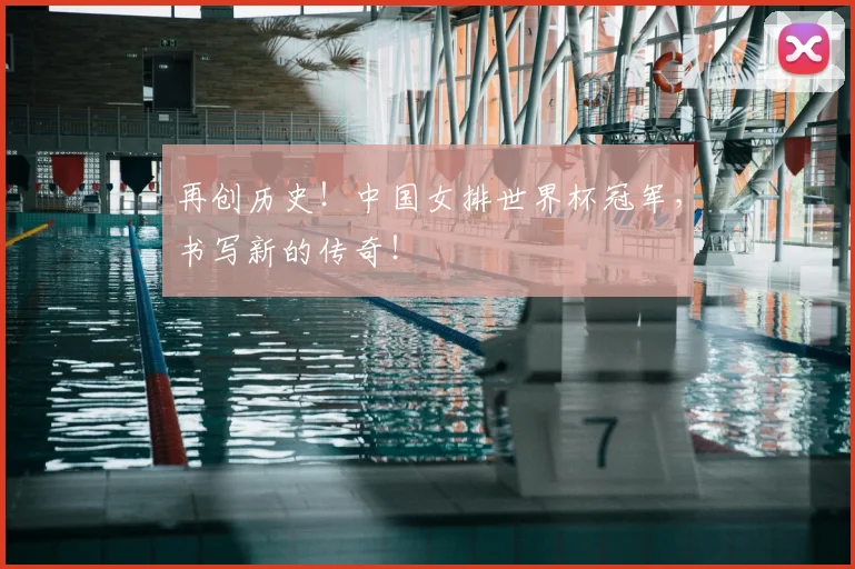 再创历史！中国女排世界杯冠军，书写新的传奇！