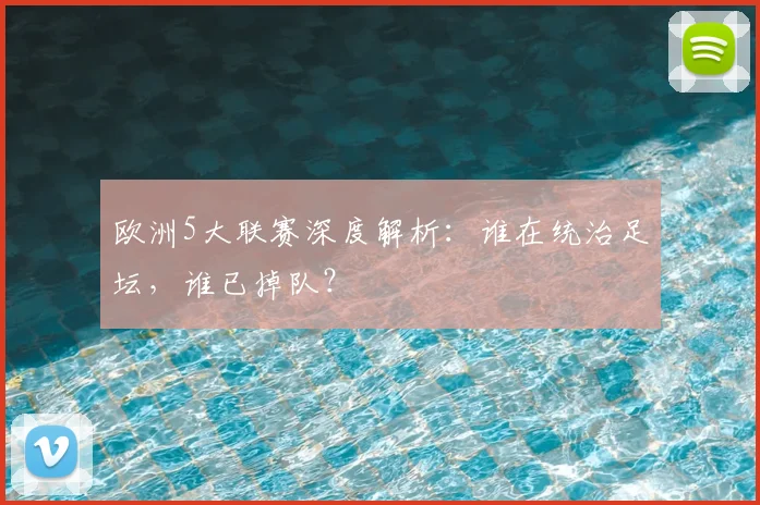 欧洲5大联赛深度解析:谁在统治足坛,谁已掉队?