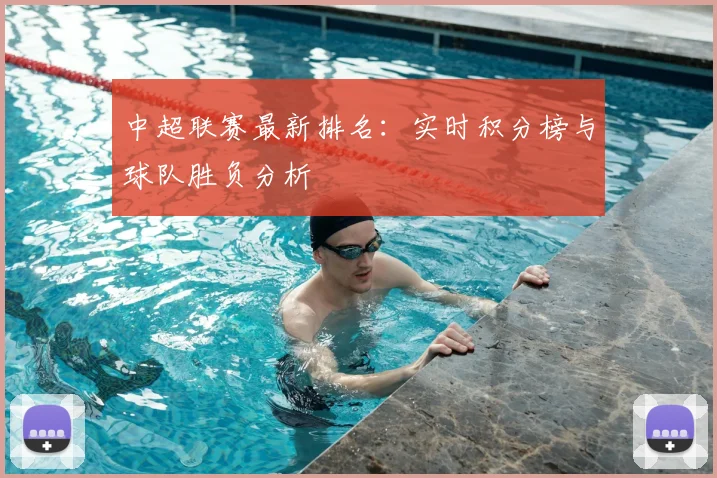 中超联赛最新排名:实时积分榜与球队胜负分析
