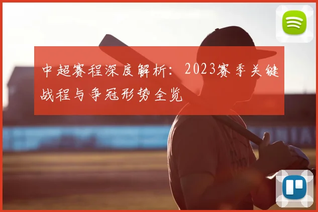 中超赛程深度解析:2023赛季关键战程与争冠形势全览