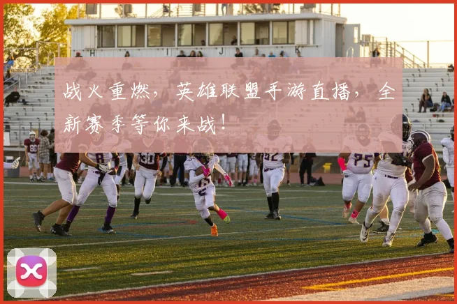 战火重燃，英雄联盟手游直播，全新赛季等你来战！