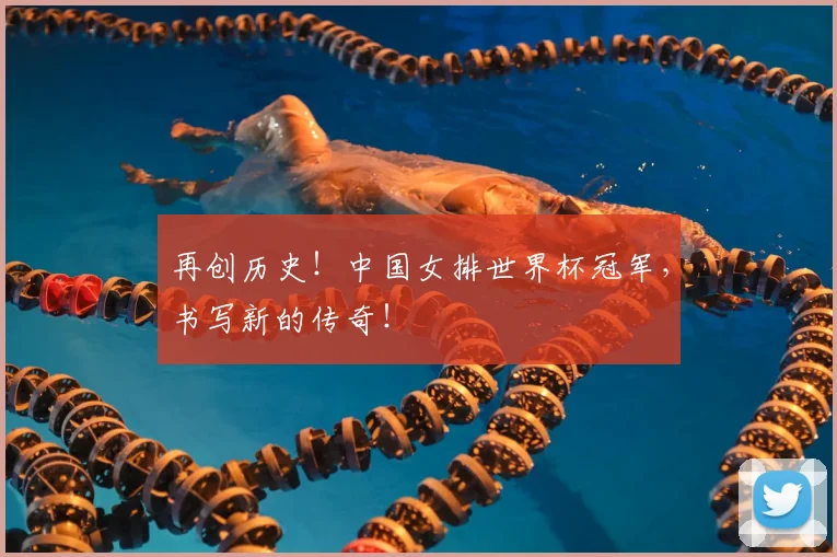 再创历史!中国女排世界杯冠军,书写新的传奇!